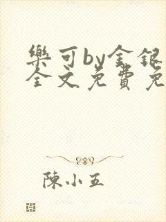 乐可by金银花全文免费免费阅读