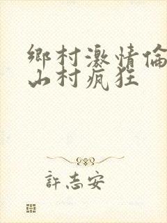 乡村激情伦小说山村疯狂封面