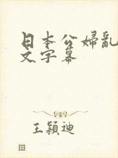 日本公妇乱偷中文字幕