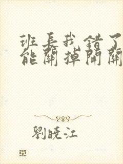 班长我错了能不能关掉开关图片