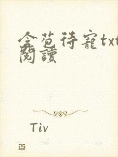 含苞待宠txt阅读