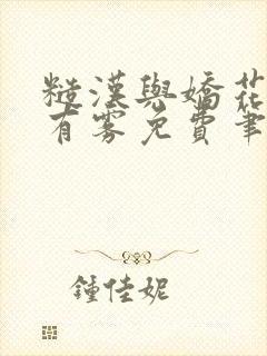 糙汉与娇花林中有雾免费笔趣阁