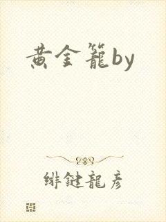 黄金笼by封面