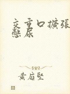 交重口扩张小说憋尿