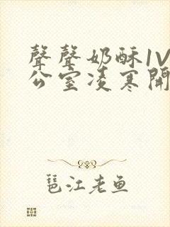 声声奶酥1V办公室凌寒开视频