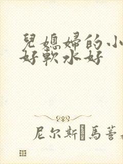 儿媳妇的小兔子好软水好封面