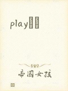 playС˵封面