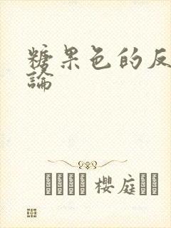 糖果色的反恋爱论