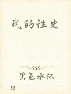 我的性史