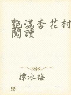 艳满杏花村免费阅读