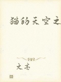 猫的天空之城封面