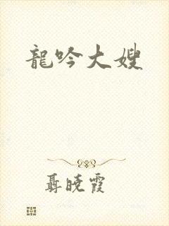 龙吟大嫂