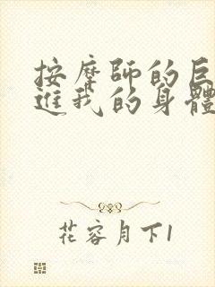 按摩师的巨大滑进我的身体