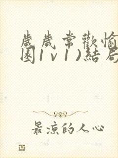 岁岁常欢愉(校园1 v 1 )结局林岁