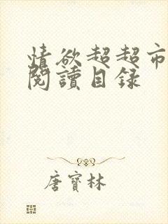 情欲超超市二全阅读目录