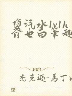 盐汽水1v1h俞也白笔趣阁