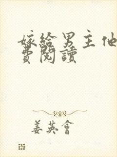 嫁给男主他爹免费阅读