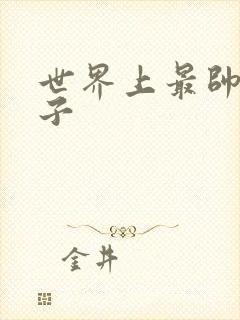 世界上最帅的虫子