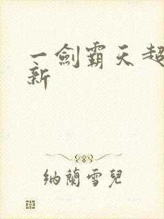 一剑霸天超级更新封面