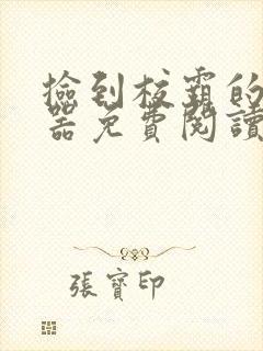 捡到校霸的遥控器免费阅读