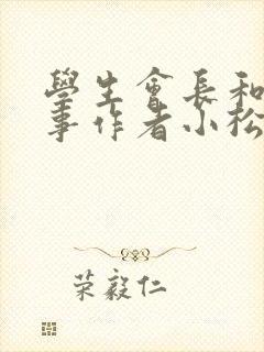 学生会长和小干事作者小松鼠