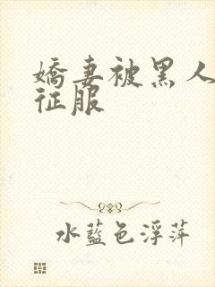 娇妻被黑人杰克征服封面