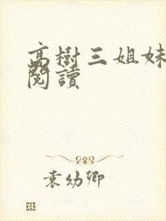 高树三姐妹全文阅读