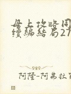 母上攻略同名人续编结局27.9