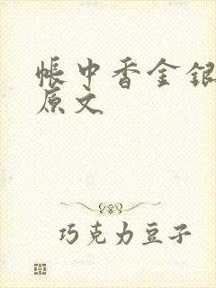 帐中香金银花露原文
