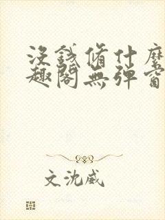 没钱修什么仙笔趣阁无弹窗