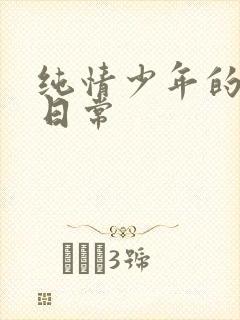 纯情少年的雌堕日常封面