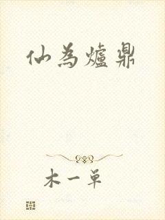 仙为炉鼎封面