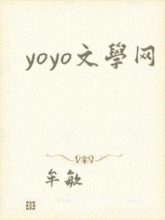 yoyo文学网