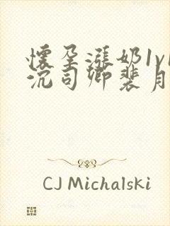 怀孕涨奶1v1沉司卿裴月