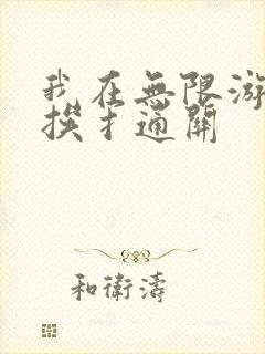 我在无限游戏里挨扌通关