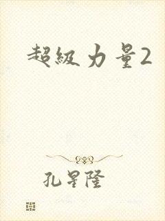 超级力量2