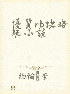 优质rb攻略系统小说