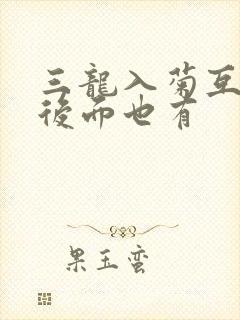 三龙入菊互攻攻后面也有