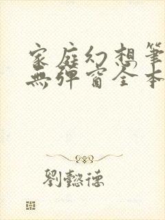 家庭幻想笔趣阁无弹窗全本