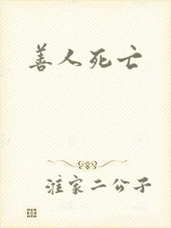 善人死亡