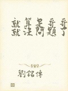 就算是哥哥有爱就没问题了对吧