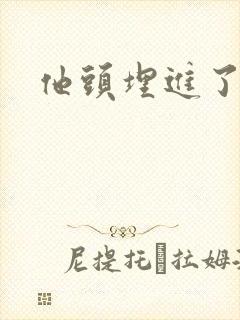 他头埋进了花蕊