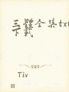 三体全集txt下载