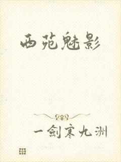 西苑魅影