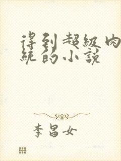 得到超级肉禽系统的小说