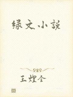 绿文小说