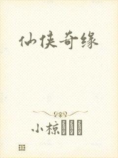 仙侠奇缘