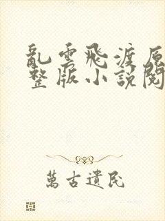 乱云飞渡原文完整版小说阅读