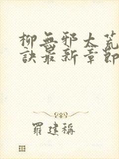 柳无邪太荒吞天诀最新章节封面