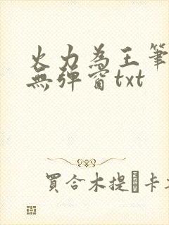 火力为王笔趣阁无弹窗txt